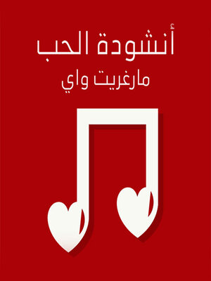 cover image of أنشودة الحب